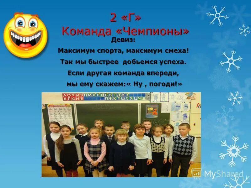 Названия и девизы для класса. Название класса и девиз. Девизы для класса. Название команды идивиз. Девиз для команды класса в школе.