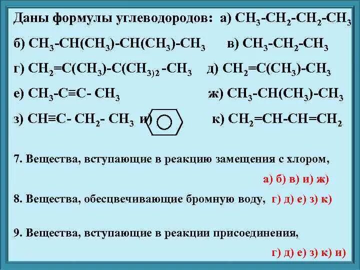 В реакцию замещения вступает углеводород. Вещества вступающие в реакцию присоединения. Формулы веществ вступающих в реакцию замещения. Формулы веществ которые вступают в реакцию друг с другом. Вещества которые вступают в реакцию замещения.