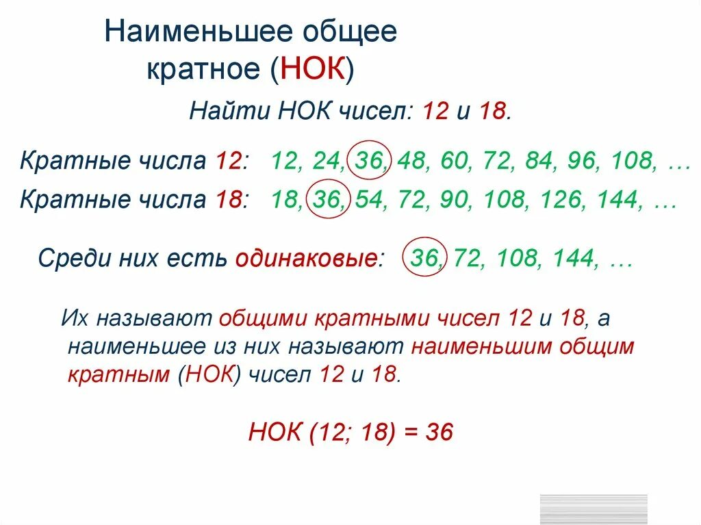 Что означает число кратное трем. Наименьшее общее кратное 6 класс. Наименьшее общее кратное для чисел 2 и 4 число. Натменьшее общее кратно. Наименьшее обющее кратное.