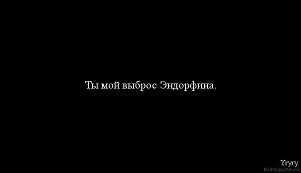 Песня если это чувства выброс эндорфина. Цитаты коржа. Макс Корж цитаты. Цитаты Макса коржа. Макс Корж цитаты из песен.