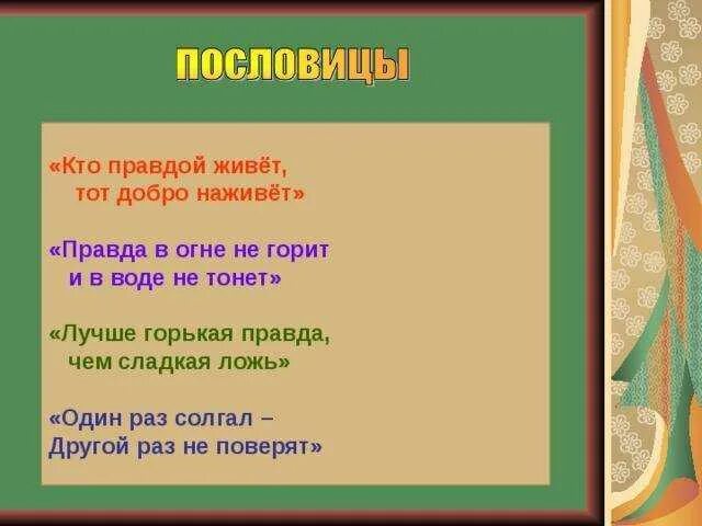 4 пословицы правда. Пословицы о правде. Пословицы о правде и лжи. Пословицы и поговорки о правде и Джи. Пословицы и поговорки о правде и лжи.