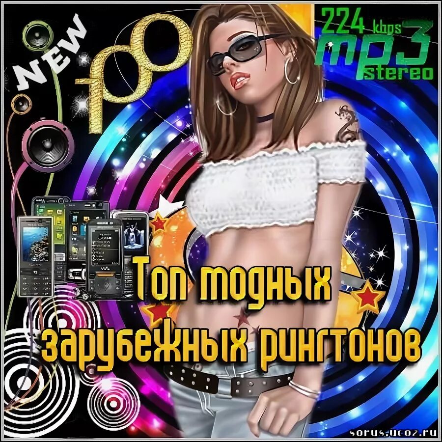 нарезки популярных хитов. бесплатные мелодии зарубежные на телефон. бесплатные мелодии зарубежные на телефон. бесплатные мелодии зарубежные на телефон. зарубежные рингтоны.