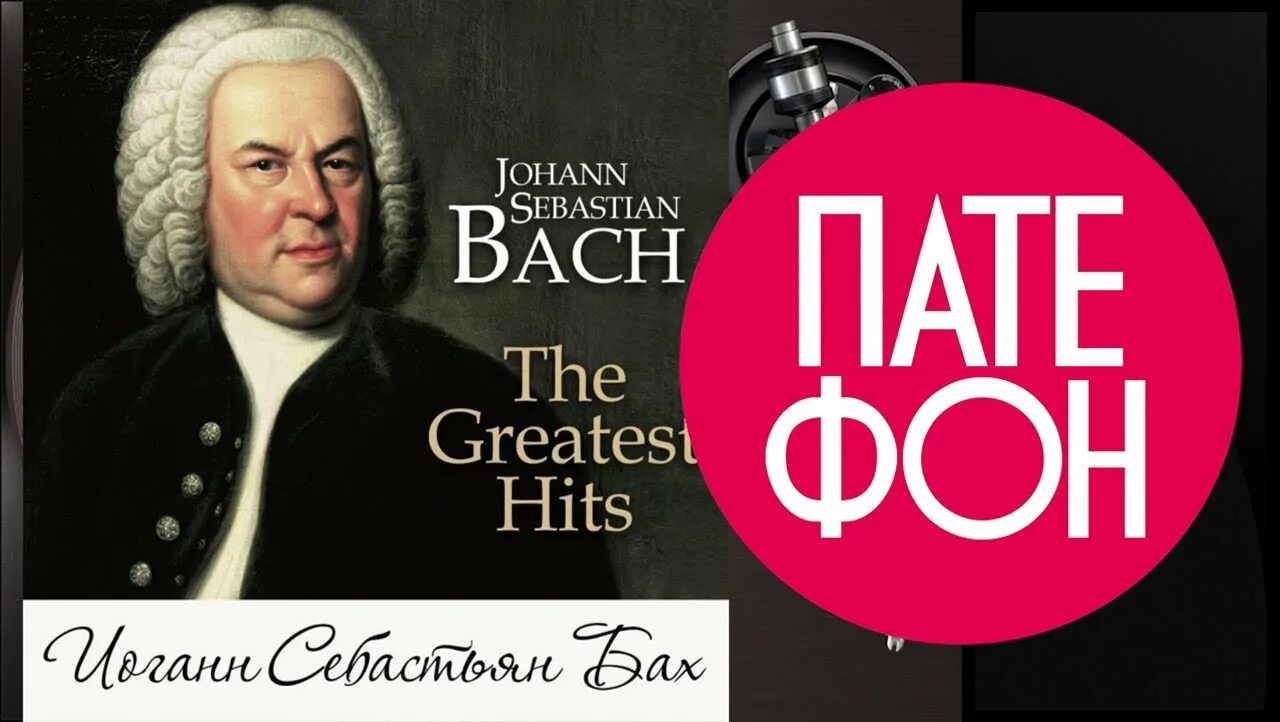 Иоганн себастьян бах композиции. Иоганн себастьян бах портрет. Sebastian bach обложки альбомов bach. Иоганн себастьян бах лучшее слушать. Иоганн себастьян.