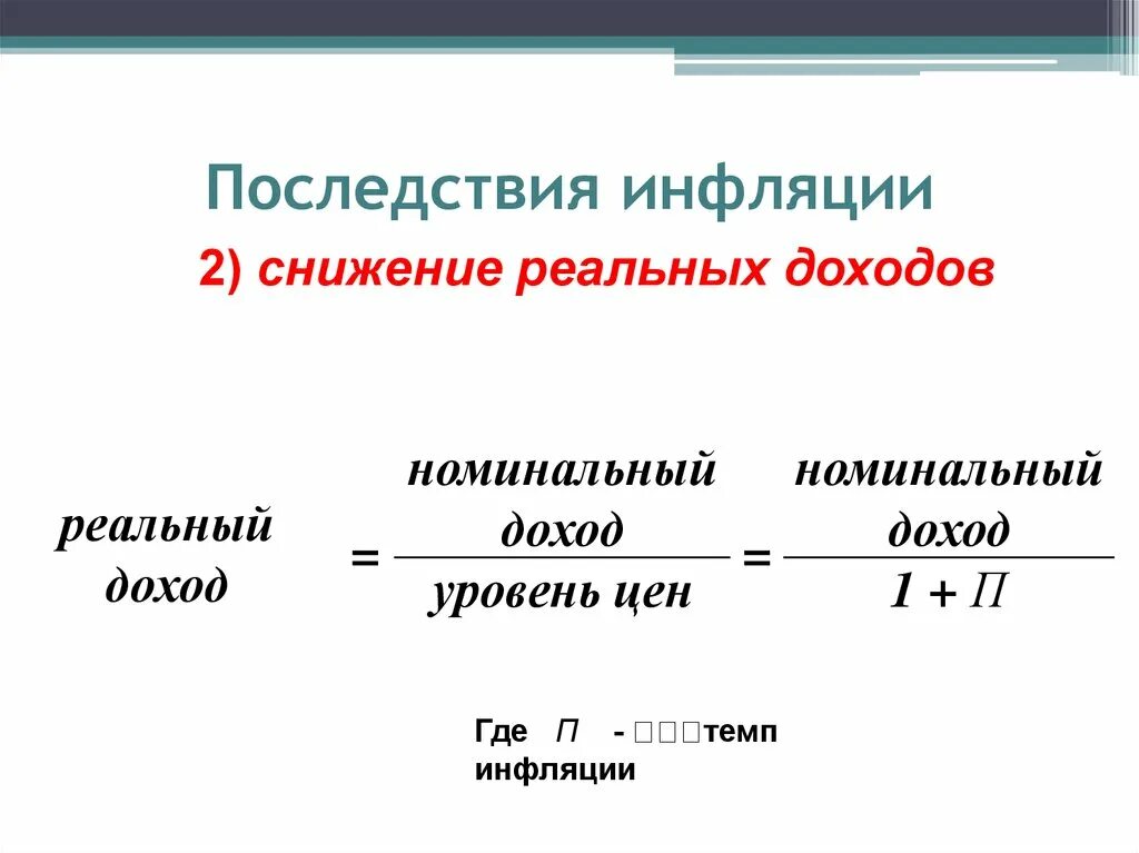 Реальный доход это в обществознании. Инфляция и реальный доход. Номинальный и реальный доход инфляция. Темп инфляции. Сокращение реальных доходов.