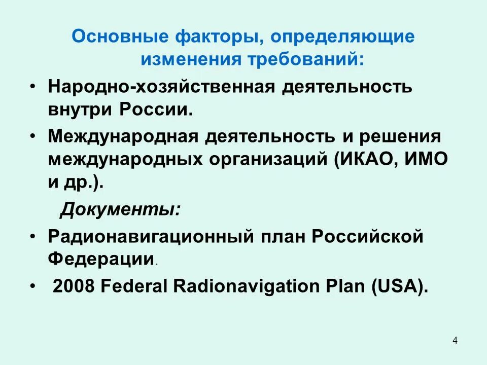 Российская Федерация план. Радионавигационный план Российской Федерации. Радионавигационный план РФ 2019. ИКАО, имо характер деятельности. Определяемые изменения требуют