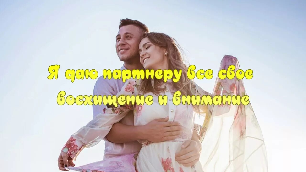 Аффирмация на любовь и отношения с мужчиной. Аффирмация на любовь. Аффирмация любви и отношений. Аффирмация дня на любовь. Аффирмации для привлечения любви и замужества.