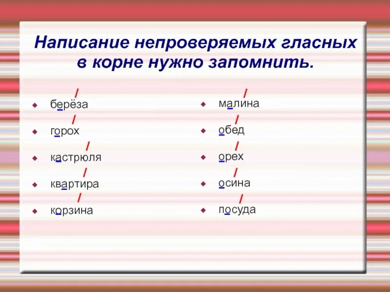 Укажите слово с непроверяемой гласной. Непроверяемая гласная корня. Непроверяемые безударные гласные в корне. Безударная непроверяемая гласная. Слова с непроверяемой гласной в корне.