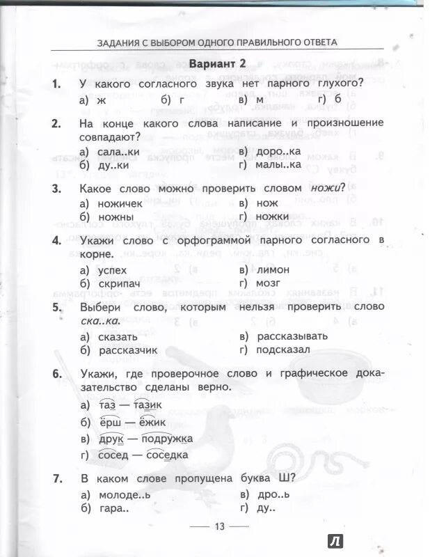 Проверочная работа парные согласные 2 класс. Задания по русскому языку парные согласные. Звонкие и глухие согласные тест. Тест звонки и глухие согласные. Задания по русскому языку 2 класс парные согласные.