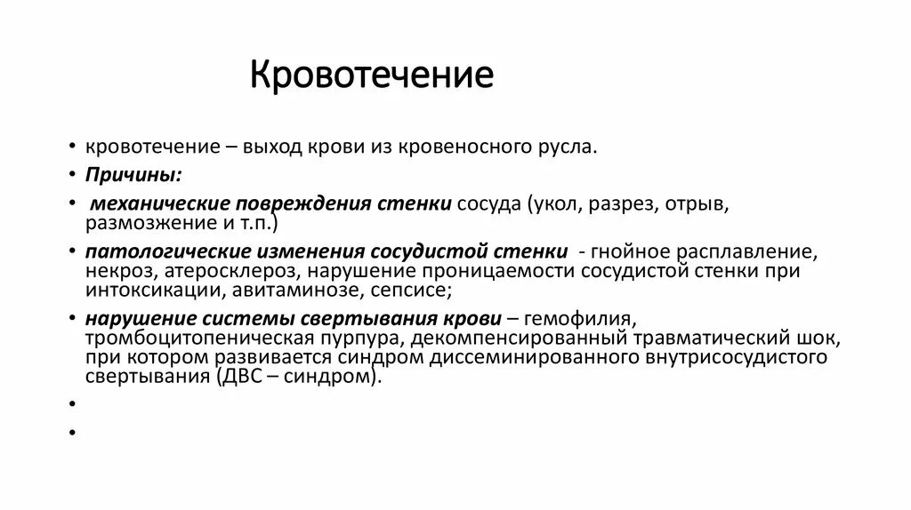 Кровотечение с нарушением целостности сосудистой стенки. Причины кровотечения. Механизмы возникновения кровотечений. Причины кровотечения без нарушением целостности сосудистой стенки.