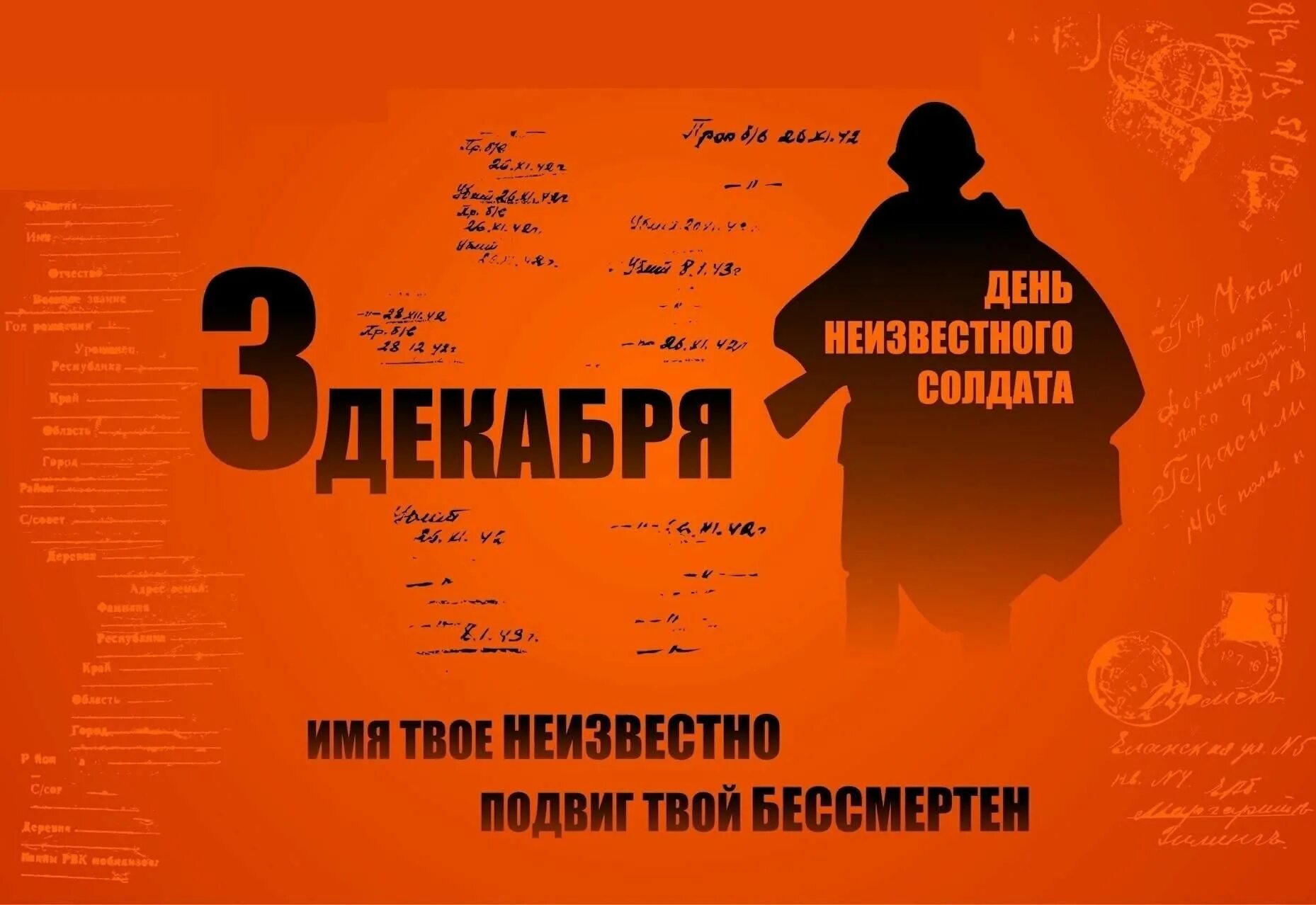 Акция посвященная дню неизвестного солдата. 3 декабря день неизвестного солдата. день неизвестного солдата плакат. день неизвестного солдата в россии в 2022 году. день неизвестного солдата мероприятия.