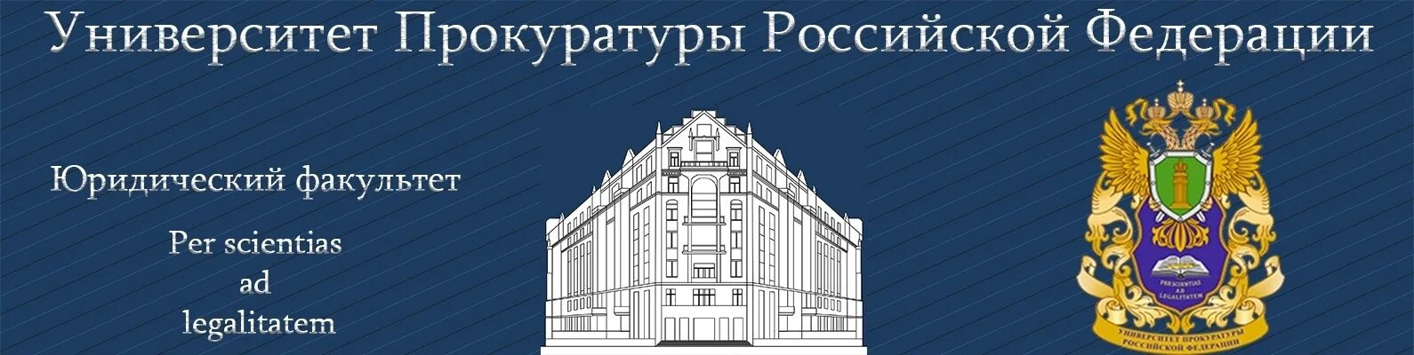 Институты российской федерации. Университет Генеральной прокуратуры Российской Федерации. Университет прокуратуры Российской Федерации логотип. Высшие учебные заведения Генеральной прокуратуры РФ. Герб университета прокуратуры РФ.