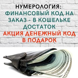 Денежный код в нумерологии рассчитать