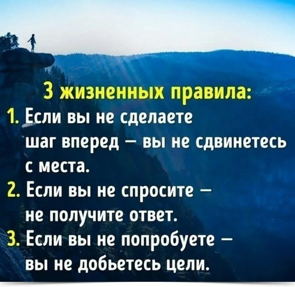 3 Жизненных правила. 3 Жизненных правила если вы не сделаете шаг вперед вы не. 3 Жизненных правила картинки. Жизненное правило.