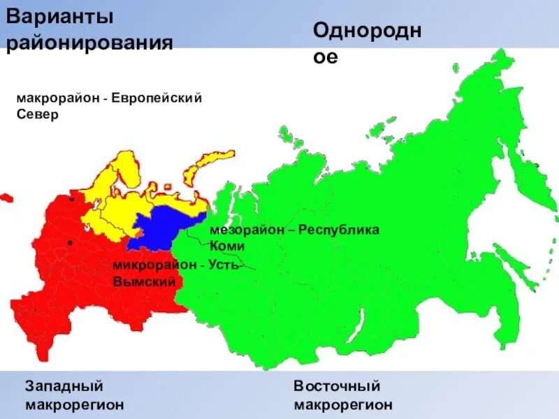 Экономические макрорегионы россии. Районирование России. Районирование России Республики. Макрорегион России. Макрорегионы России на карте.