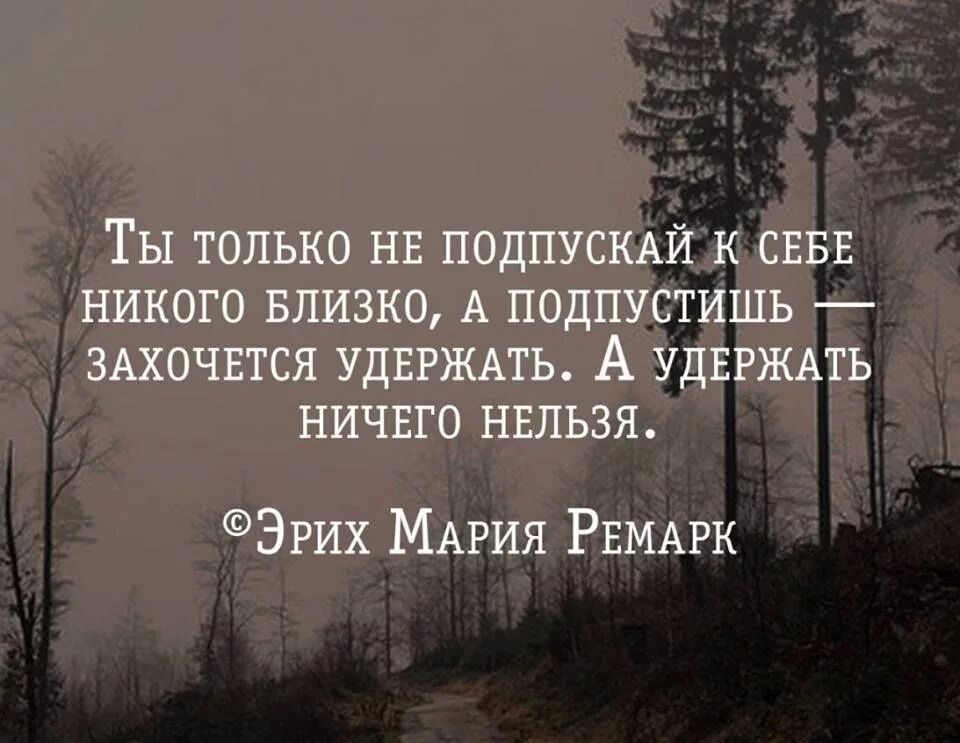 Почему удалось удержать. Ты только не подпускай к себе никого близко. Не подпускай к себе близко людей цитаты. Не подпускай к себе близко. А удержать ничего нельзя.