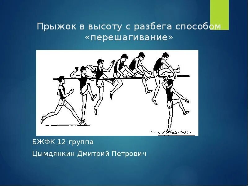 План прыжка в высоту. Прыжки в высоту. Прыжок в высоту способом перешагивание. Прыжок в высоту способом ножницы. Прыжок в высоту с разбега.