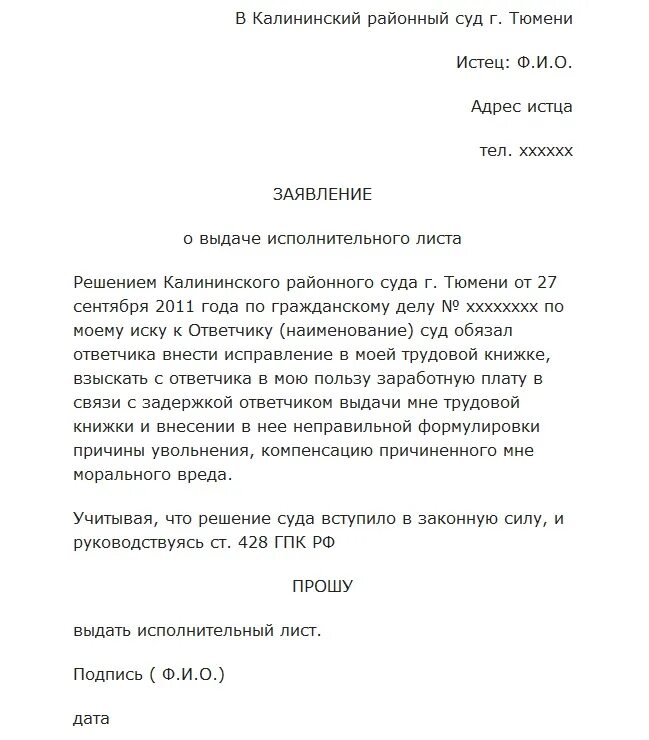 Образец заявления в суд о предоставлении. Заявление в суд о выдаче исполнительного листа образец. Заявление на выдачу решения суда и исполнительного листа образец. Заявлением о выдачи исполнительного документа образец. Форма заявления в суд о выдаче исполнительного листа образец.