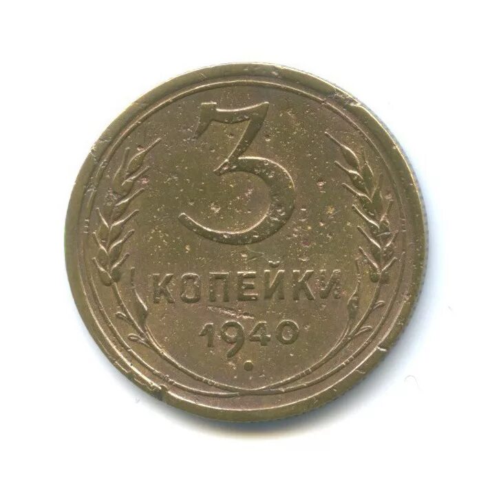 3 Копейки 1940. 3 Коп 1940 года. Монеты 1940 года СССР. 3 Копейки СССР.