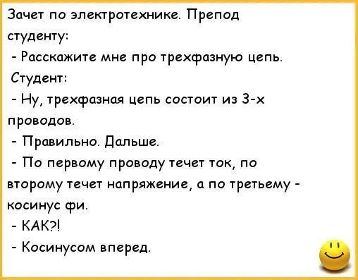 Сдала зачет преподу. Анекдоты про студентов. Анекдоты про электриков смешные. Смешные шутки про студентов. Анекдоты про студентов смешные.