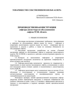 Производственная инструкция лифтера