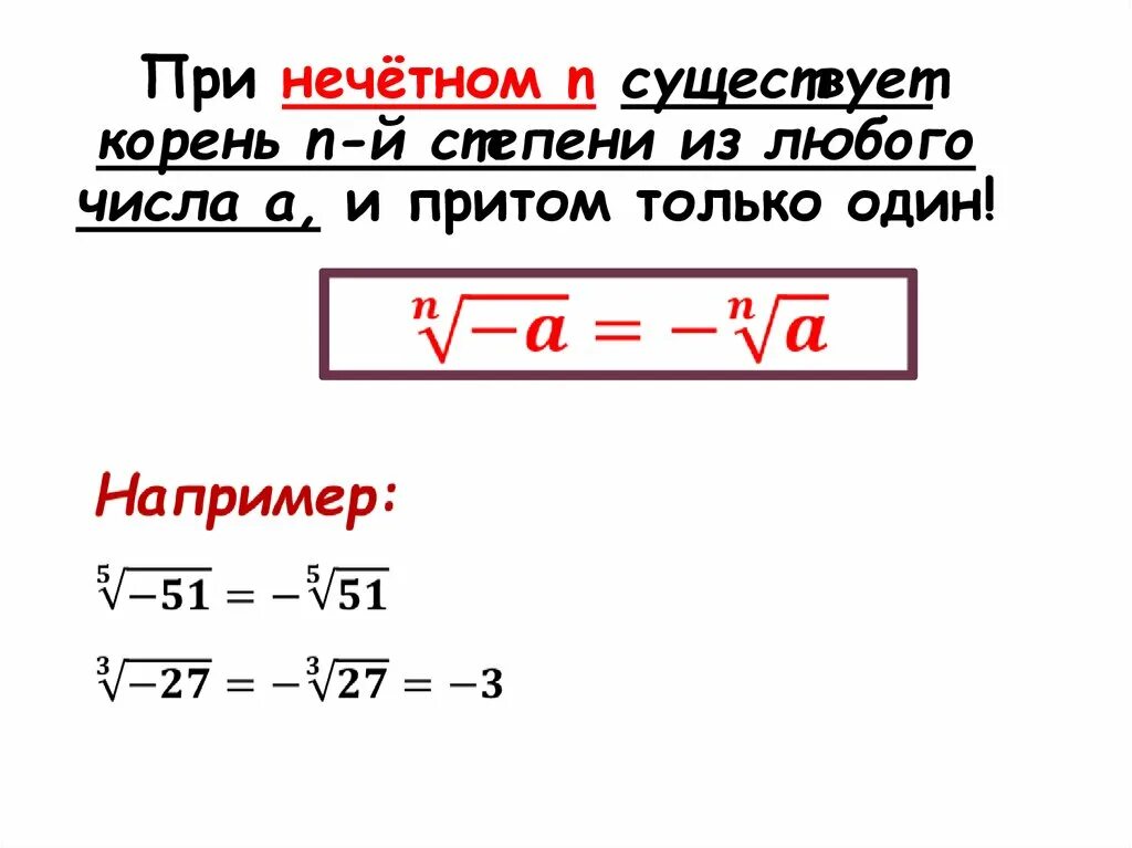 Корень нечетной степени из отрицательного числа. Корень из нечетной степени. При нечетном n существует корень. Корень нечетной степени из отрицательного числа число.