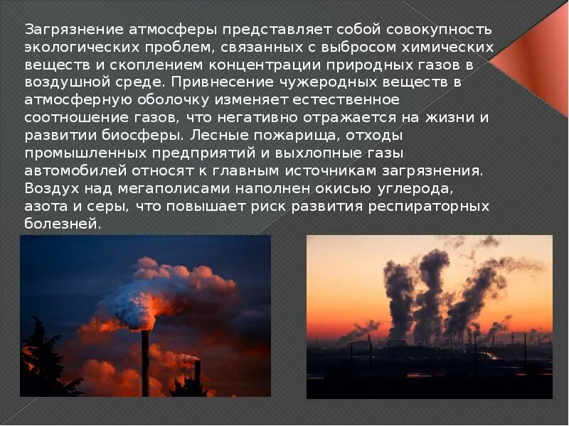 Загрязнение воздуха презентация. Загрязнение атмосферы презентация. Проблема загрязнения атмосферы. Загрязнение атмосферы экологическая проблема.