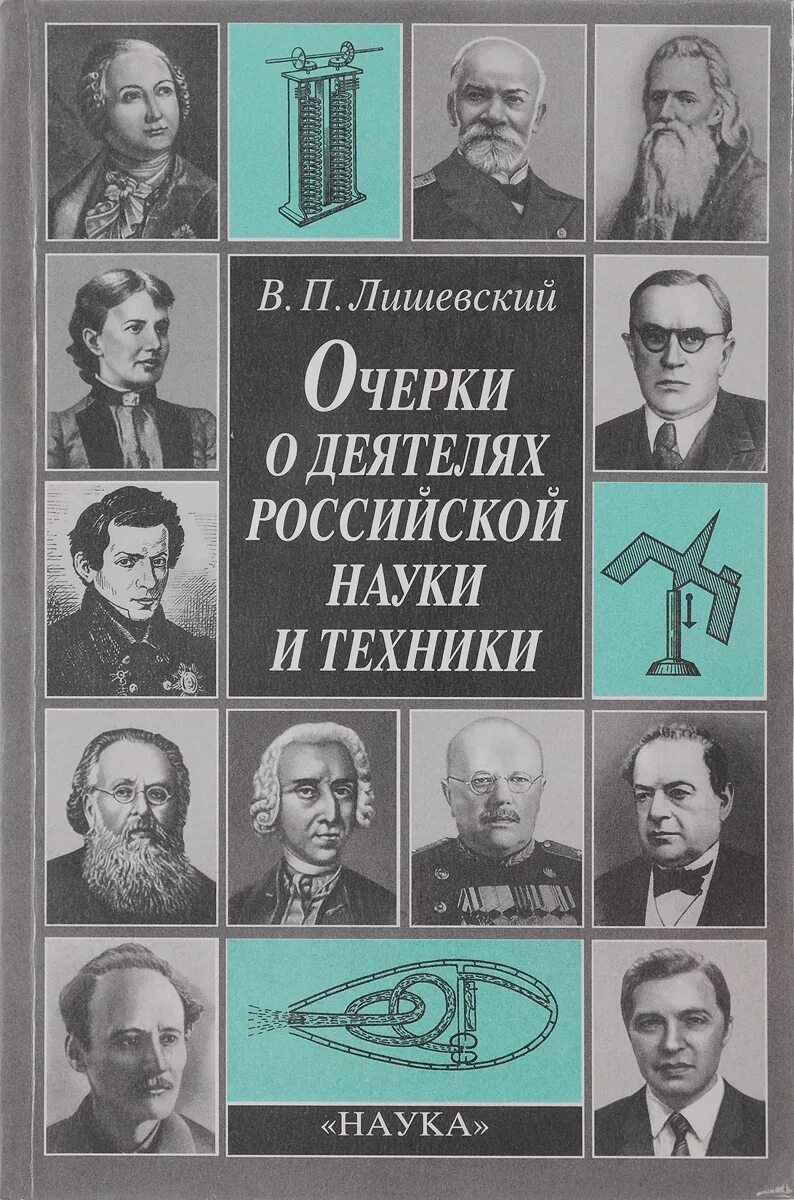 История русской науки и техники. Научные деятели. Русские научные деятели. Деятели Российской науки. Деятель русской науки и культуры.