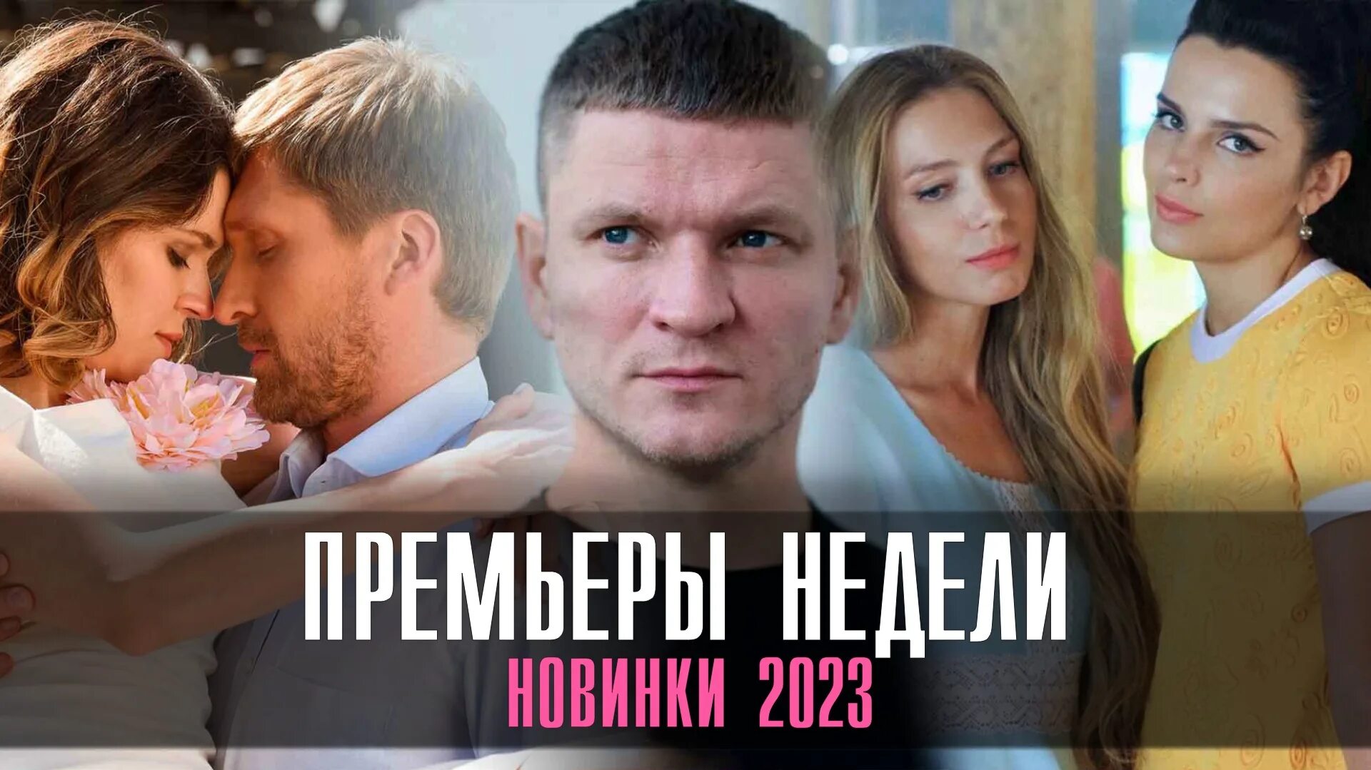 Мелодрамы 2023 русские. Лучшие мелодрамы 2023. Лучшие мелодрамы 2023 с высоким рейтингом российские