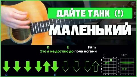 Дайте танк на гитаре аккорды без баррэ