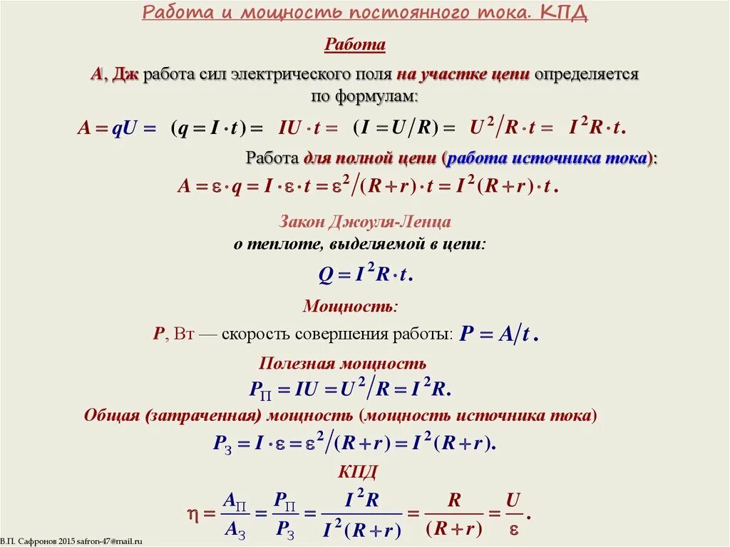 Работа и мощность в цепи постоянного тока. Мощность постоянного тока: формула мощности. Работа и мощность постоянного тока формулы. Полная мощность цепи постоянного тока.