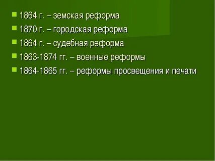 Земская и городская реформа 1864 1870