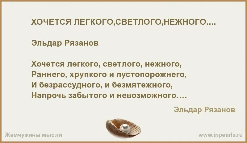 Хочется легкого светлого нежного. Хочется лёгкого светлого нежного стихи. Стихи Эльдара Рязанова хочется лёгкого светлого. Хочется быть легкой