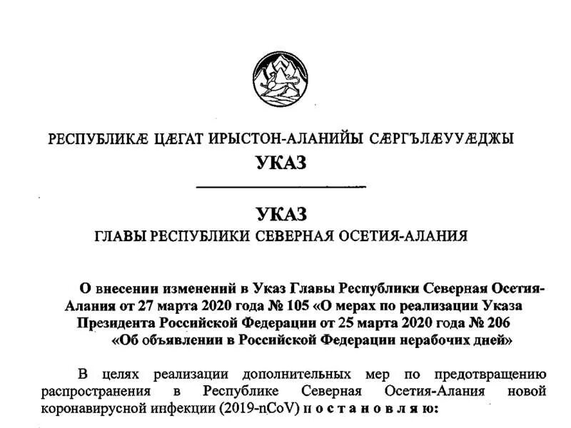 О внесении изменений в указ главы Республики Северная Осетия-Алания. Указ главы. Указ главы Ингушетия о внесении изменений. Указ правительства республики