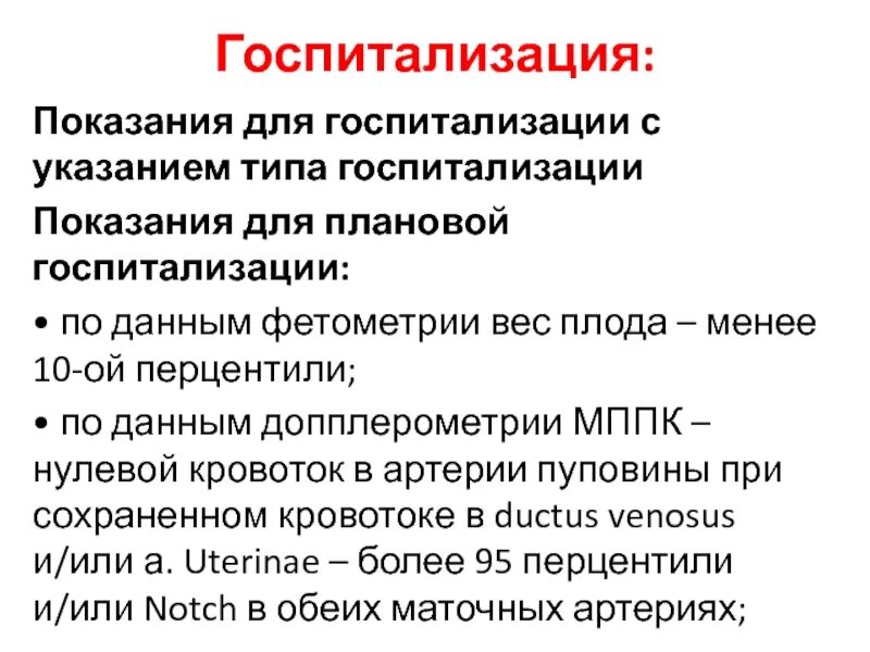 Сма нормы. Показания к госпитализации. Показания к госпитализации беременной. Показания для плановой госпитализации. Показания к дородовой госпитализации.