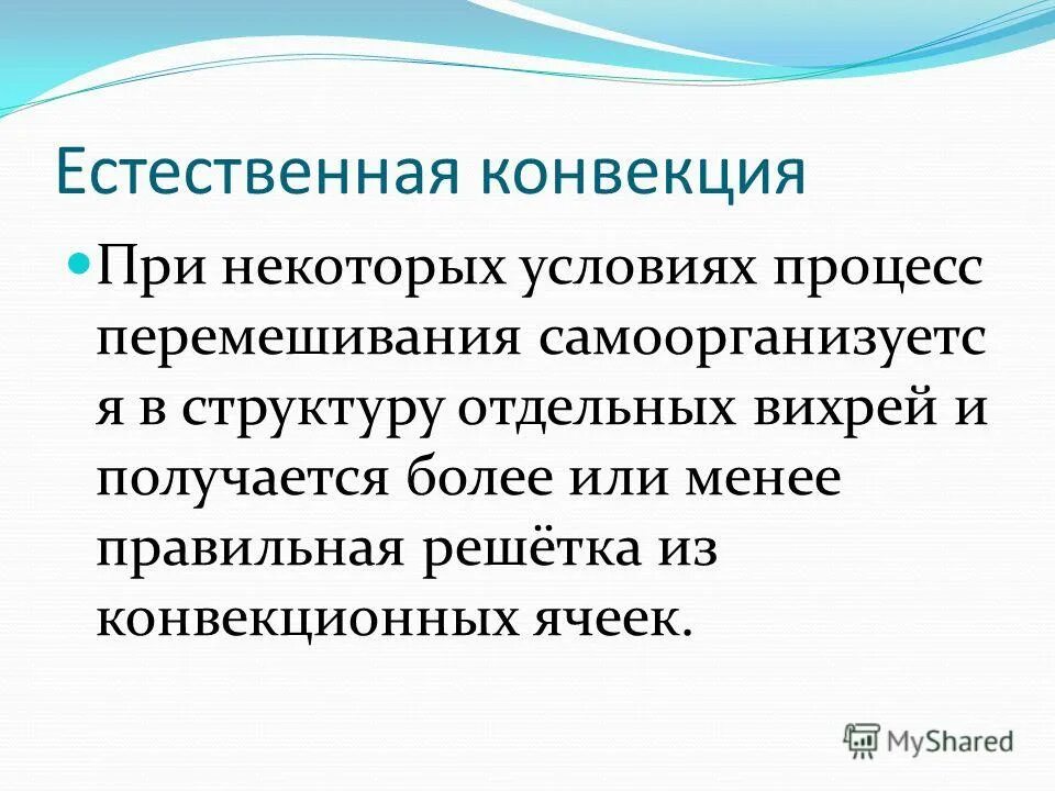 конвективный перенос теплоты. передача тепла конвекцией. виды переноса теплоты. конвекция физика. конвекционные потоки в жидкости.