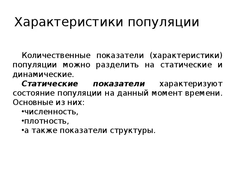 Какие свойства могут характеризовать популяцию как группу. Количественные характеристики популяции. Статические и динамические показатели популяции. Основные показатели популяции. Статические и динамические характеристики популяции.