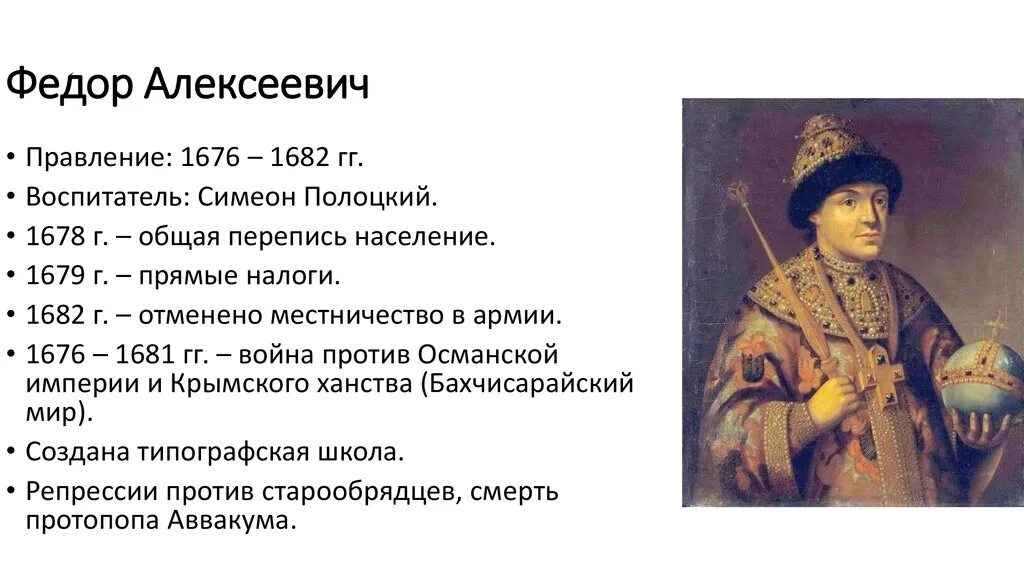 Факты история россии 7 класс. Фёдор Алексеевич Романов правление. 1676 1682 Царствование фёдора Алексеевича.