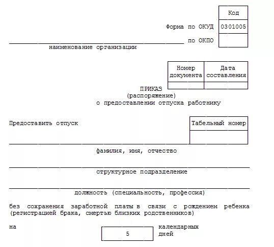 Приказ на отпуск без сохранения заработной платы. Приказ на административный отпуск без сохранения заработной платы. Приказ о предоставлении административного отпуска образец. Приказ на отпуск без сохранения ЗП образец.