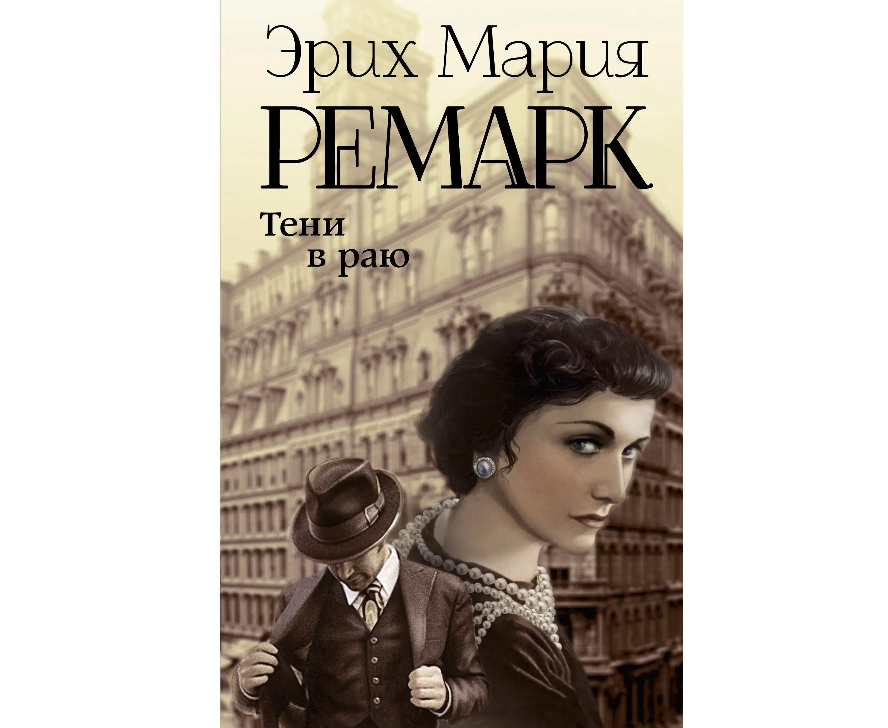 ремарк тени в раю обложка. тени в раю эрих. ремарк тени в раю обложка. ремарк тени в раю обложка. ремарк тени в раю книга.