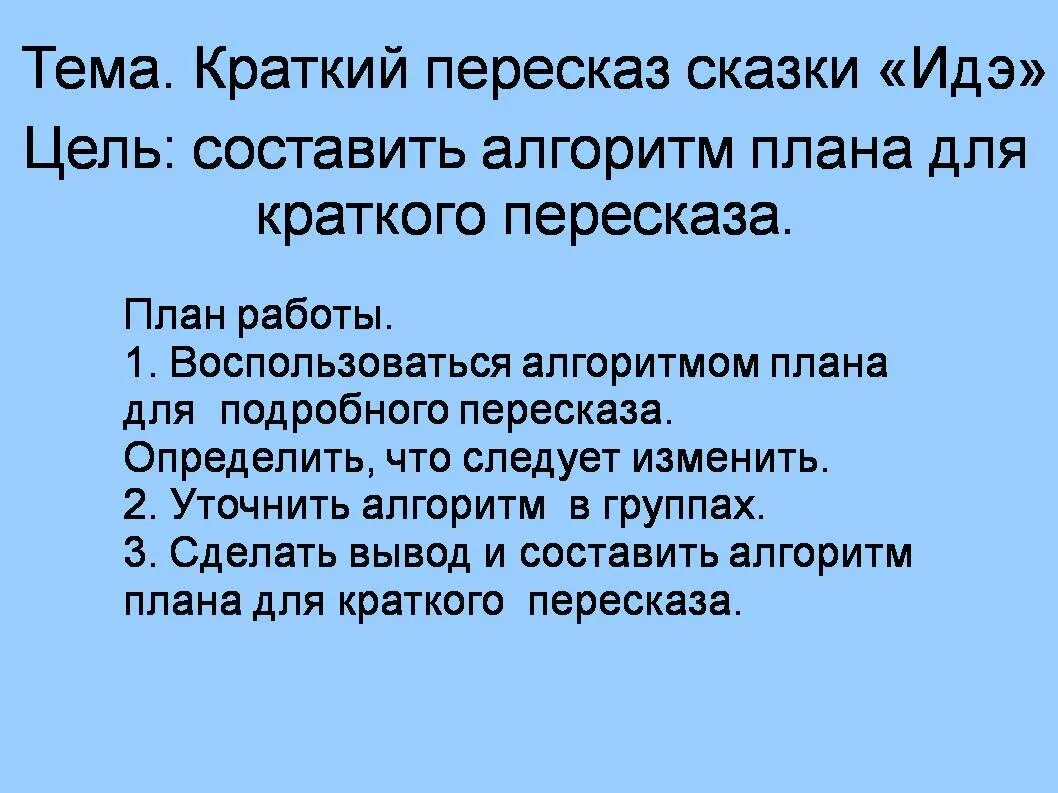 Составить план подробного пересказа. Краткий пересказ сказки. План краткого пересказа. Краткий пересказ сказки план. Алгоритм краткого пересказа.