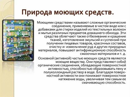 Моющие средства проект по химии