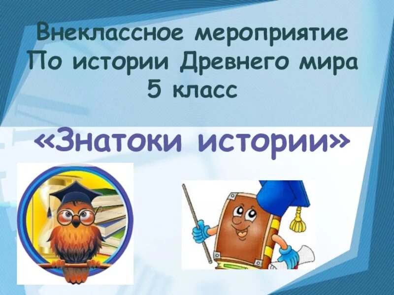 Внеклассное мероприятие по истории. Знатоки истории. Мероприятия по истории. Конкурс знатоков истории. Внеклассное мероприятие 5 6 класс