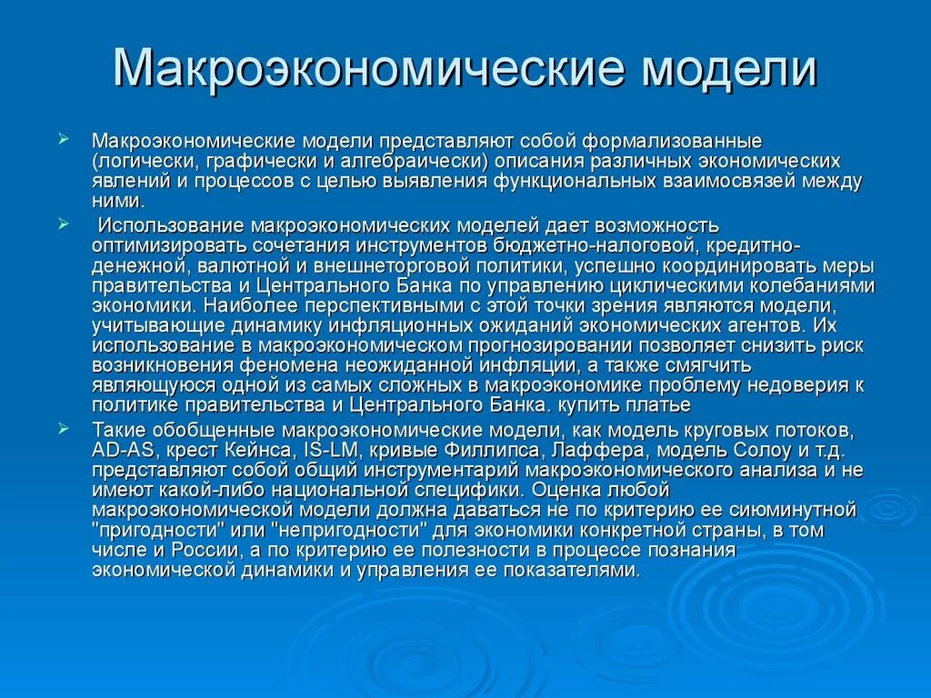 Краткое описание экономики россии. Макроэкономические модели. Основные макроэкономические модели. Макроэкономические модели примеры. Основные виды макроэкономических моделей.