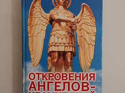 Книга откровения ангелов читать