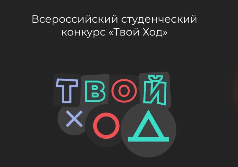 Тест твой ход. Твой ход Росмолодежь. Твой ход логотип. Твой ход конкурс. Твой ход конкурс для студентов.