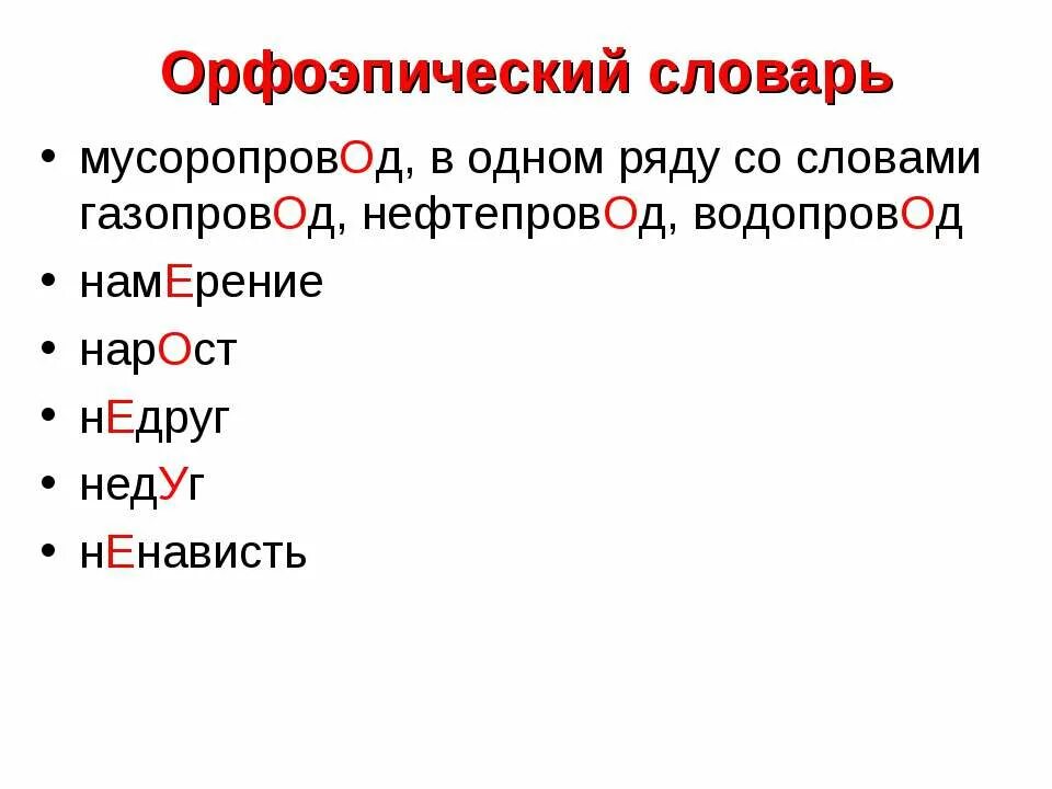 Правильное ударение нефтепровод