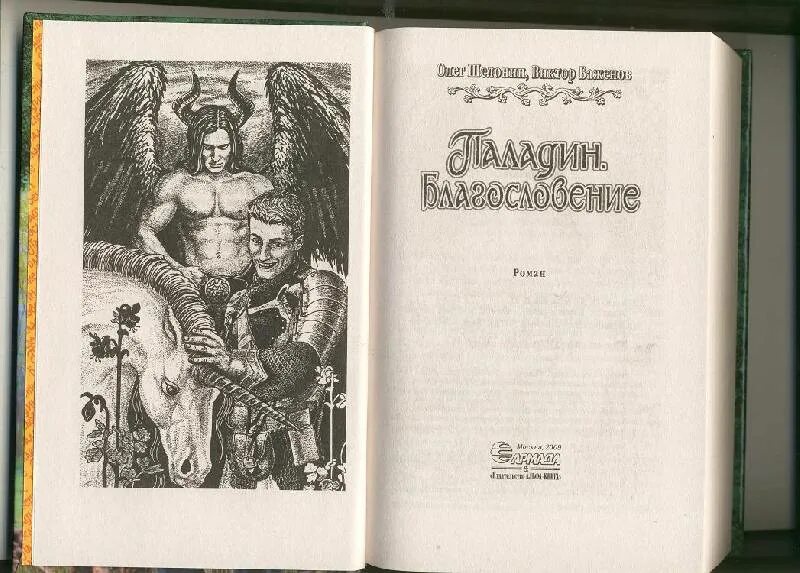 Книги олега шелонина. Паладин. Благословение" - Шелонин, Баженов.. Благословение Паладин. Паладин. Изгнанник" - Шелонин, Баженов.. Паладин. Благословение книга.