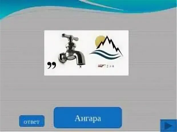 Слово реки ответы