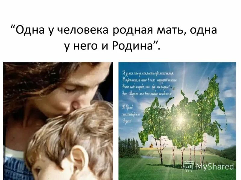 Одна у человека мать одна у него и Родина. Одна у человека родная мать. Одна у человека ………, одна у него и Родина.. Мама и Родина. Родное место мать родная а чужбина мачеха