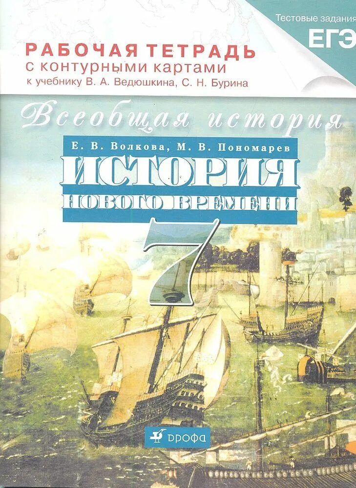 История нового времени 7 класс Бурин. Всеобщая история 7 класс ведюшкин Бурин. Рабочая тетрадь по всеобщей истории 7 класс ведюшкин. Рабочая тетрадь по всеобщей истории 7 класс ведюшкин, Бурин. История нового 7 класс рабочая тетрадь